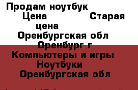 Продам ноутбук packard bell › Цена ­ 10 000 › Старая цена ­ 25 000 - Оренбургская обл., Оренбург г. Компьютеры и игры » Ноутбуки   . Оренбургская обл.